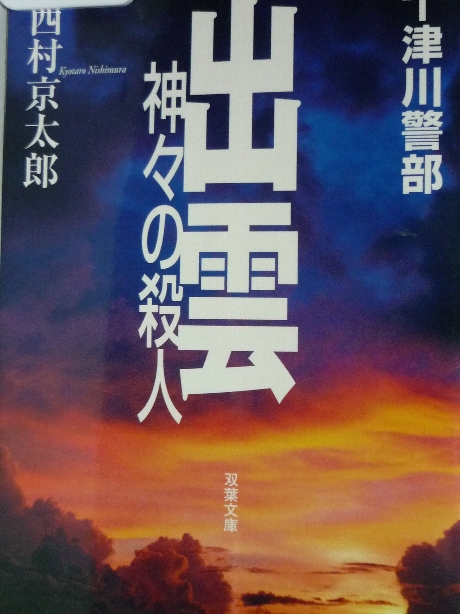 出雲神々の殺人　西村京太郎(著)